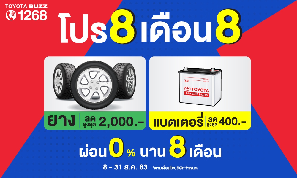 โปร 8 เดือน 8