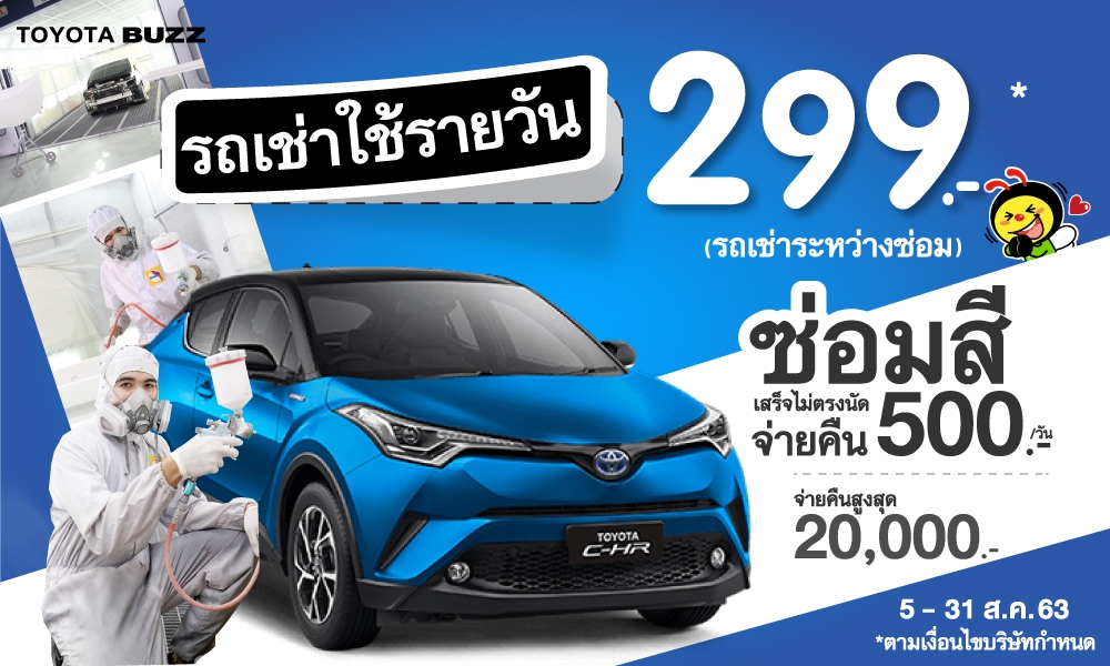 พิเศษ! รถเช่าใช้รายวันระหว่างซ่อม โปร 299 บ.*