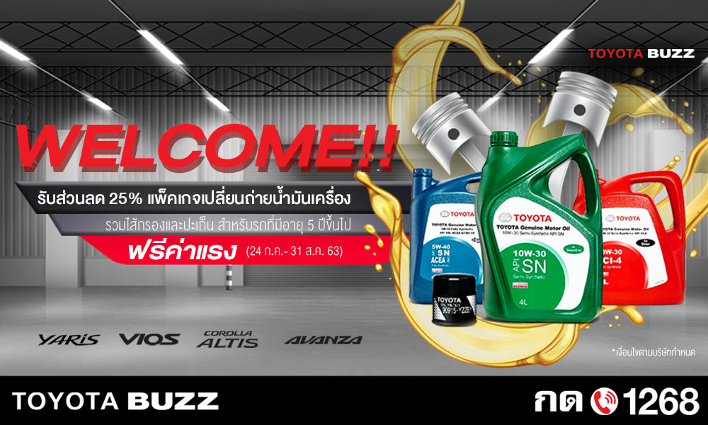 WELCOME!! รับส่วนลด 25% แพ็คเกจเปลี่ยนถ่ายน้ำมันเครื่อง ฟรีค่าแรง!
