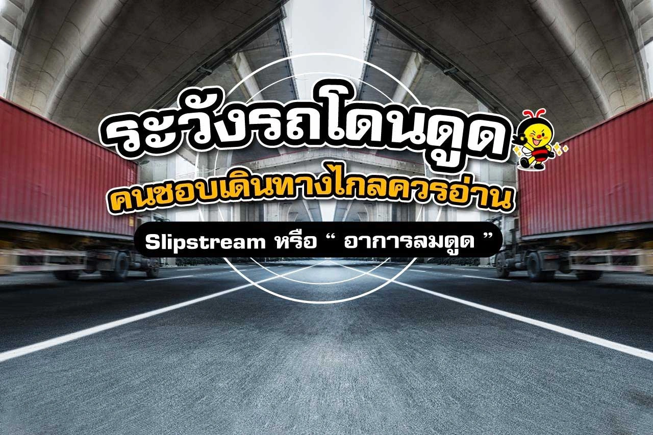 ระวังรถโดนดูด คนชอบเดินทางไกลควรอ่าน!!