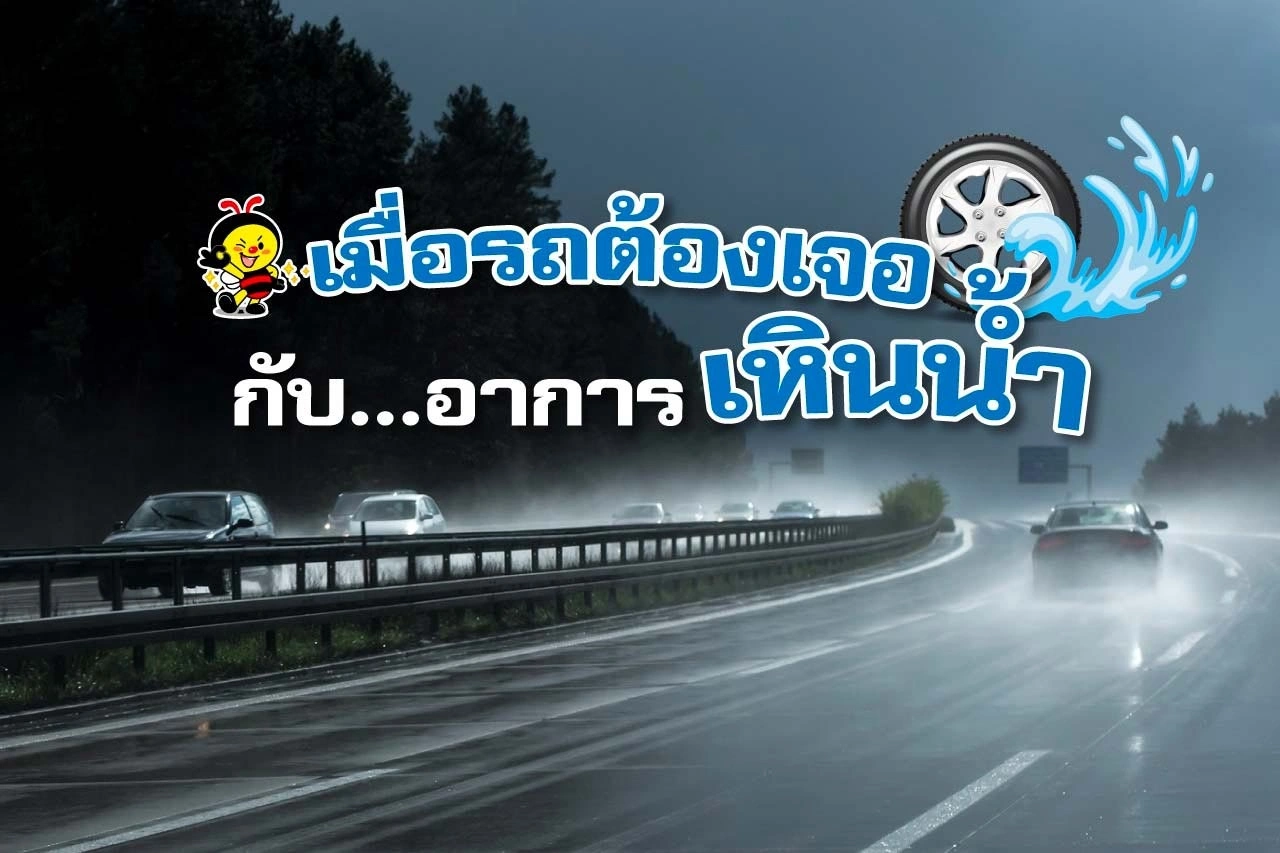 “ เมื่อรถต้องเจอ กับ อาการเหินน้ำ ”
