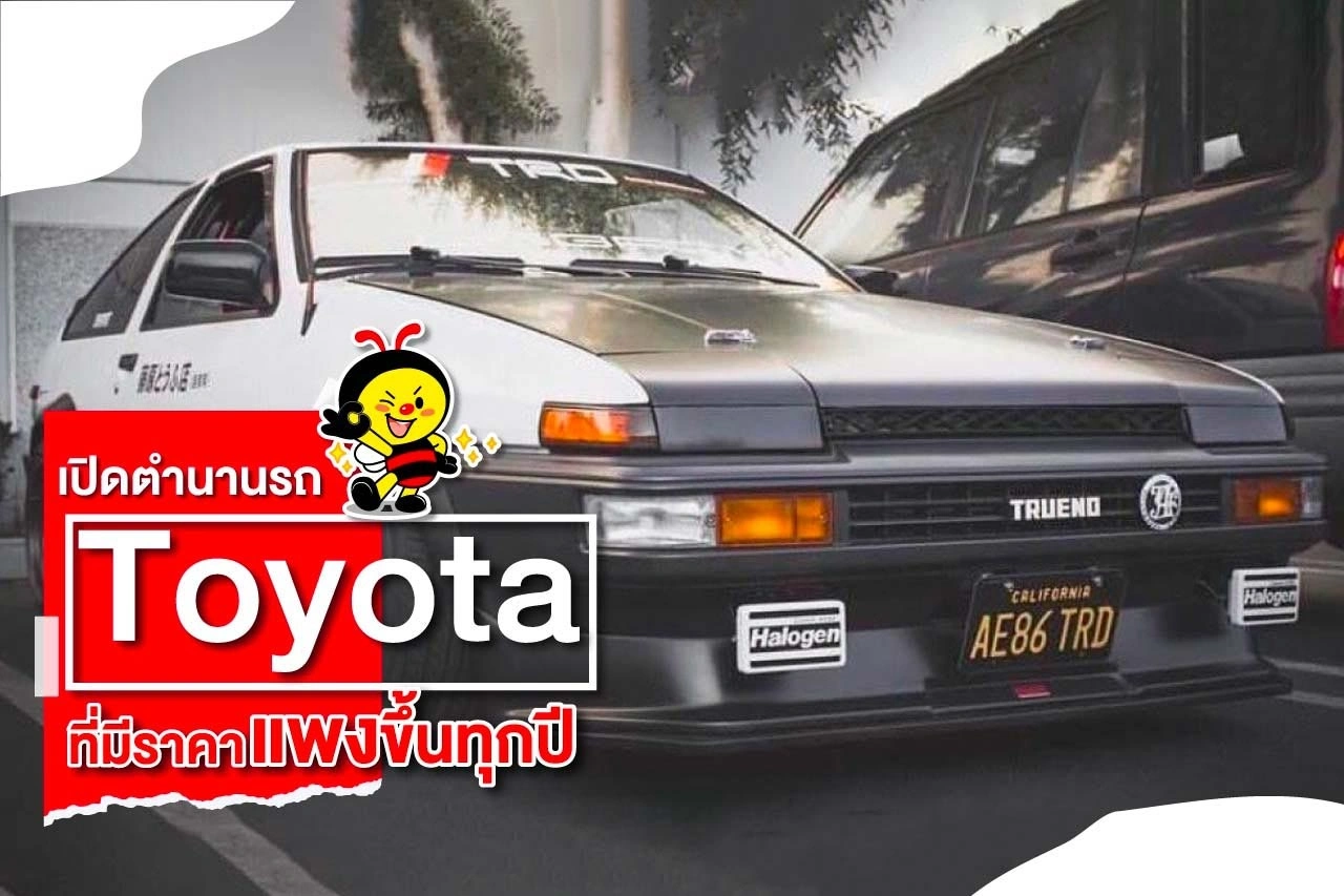 เปิดตำนานรถ TOYOTA ที่มีราคาแพงขึ้นทุกปี