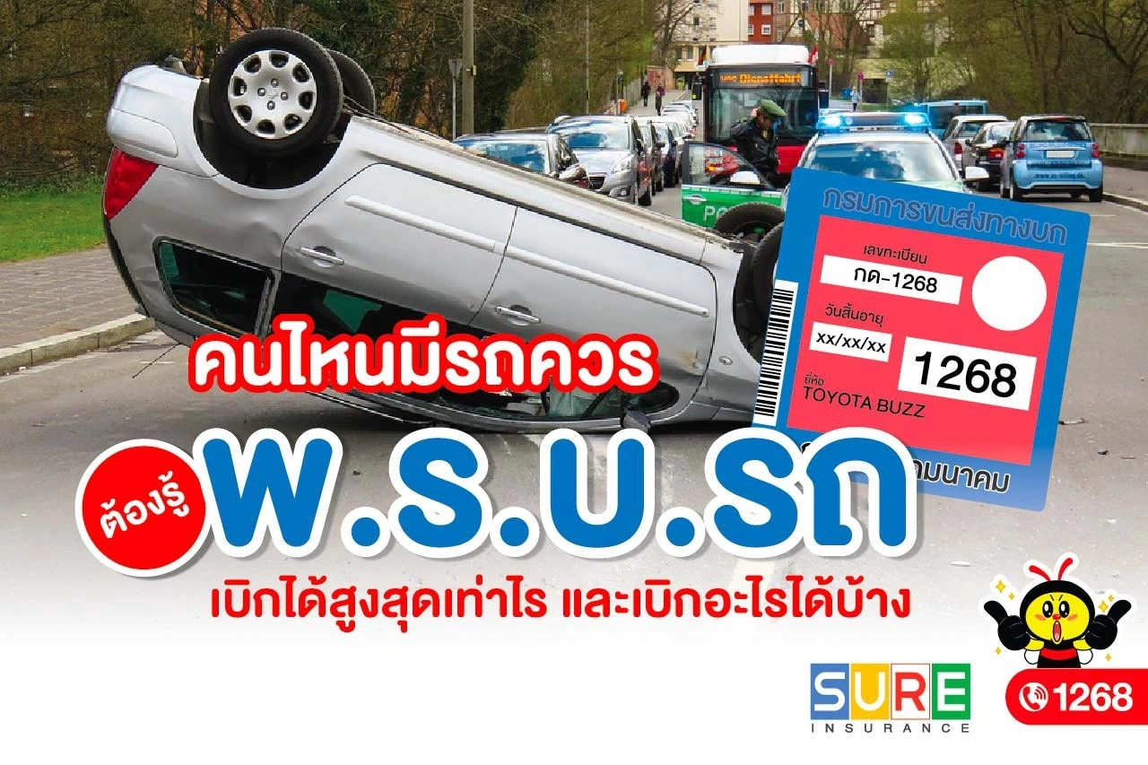 อัปเดต พ.ร.บ.รถยนต์ 2563 ปรับเพิ่มความคุ้มครองผู้ประสบภัย
