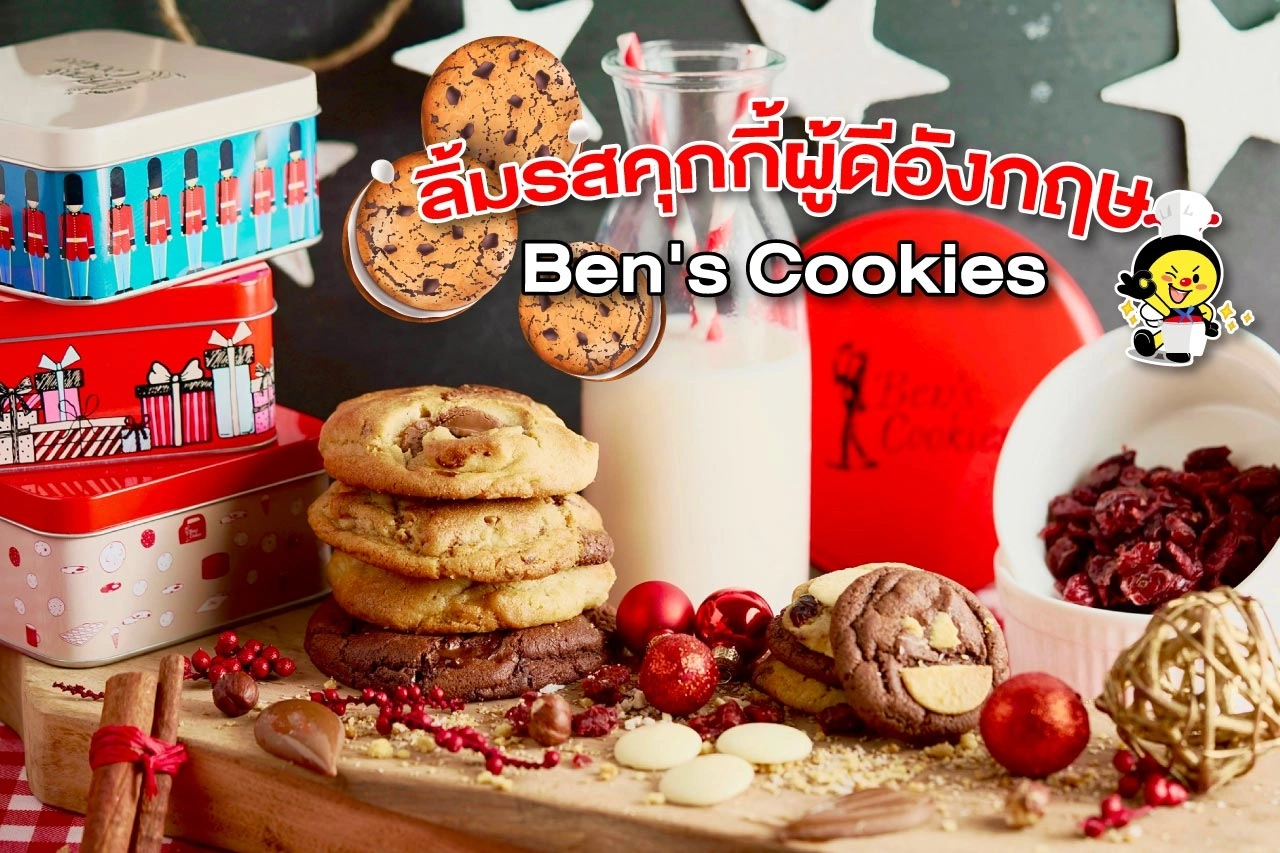 ลิ้มรสคุกกี้ผู้ดีอังกฤษ  Ben's Cookies