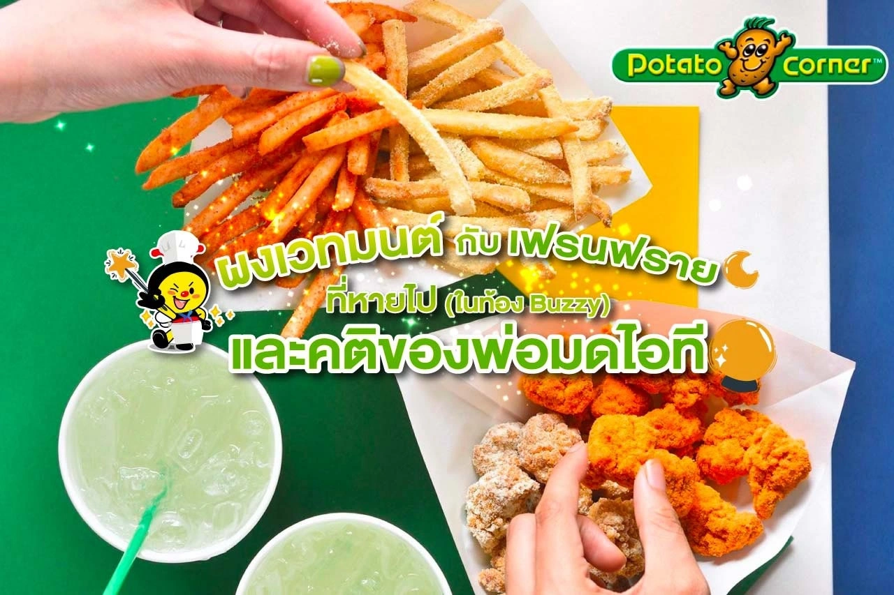 ผงเวทมนต์กับเฟรนฟรายที่หายไป(ในท้อง Buzzy) และคติของพ่อมดไอที