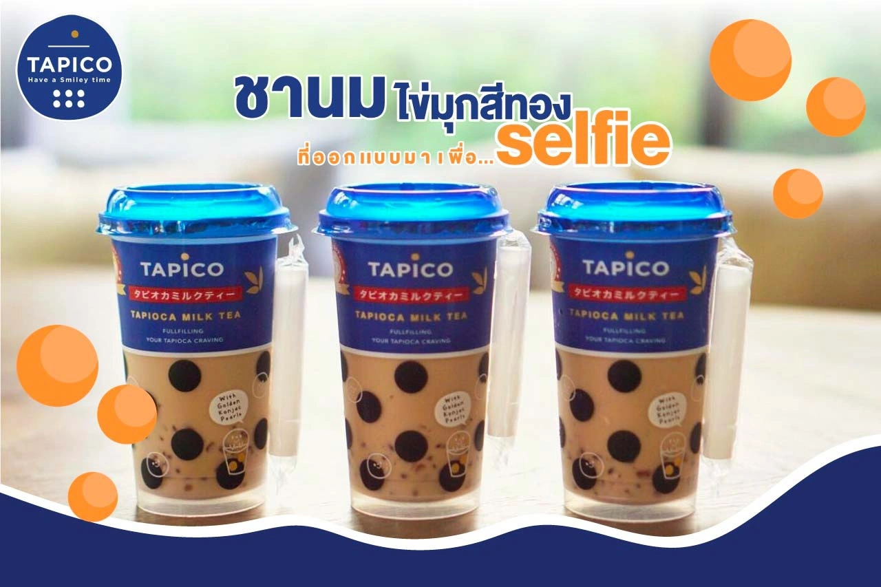 TAPICO ชานมไข่มุกสีทองที่ออกแบบมาเพื่อการ selfie 