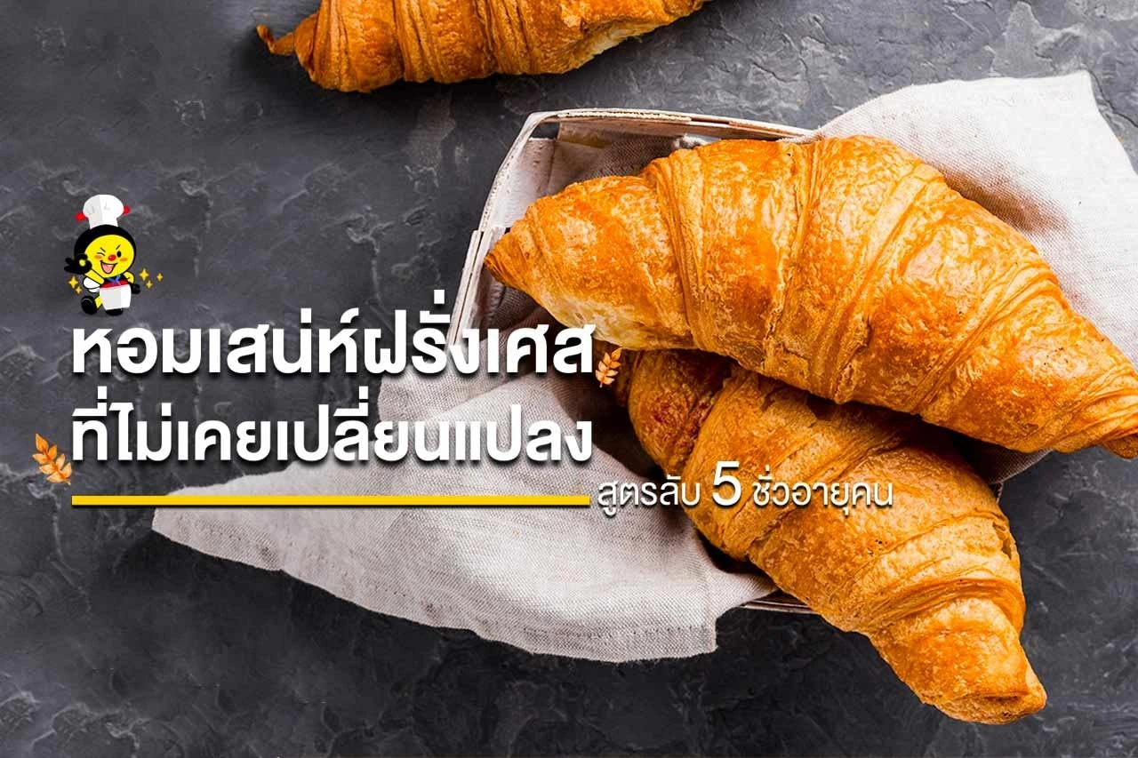 หอมเสน่ห์ฝรั่งเศสที่ไม่เคยเปลี่ยนแปลง สูตรลับ 5 ชั่วอายุคน 