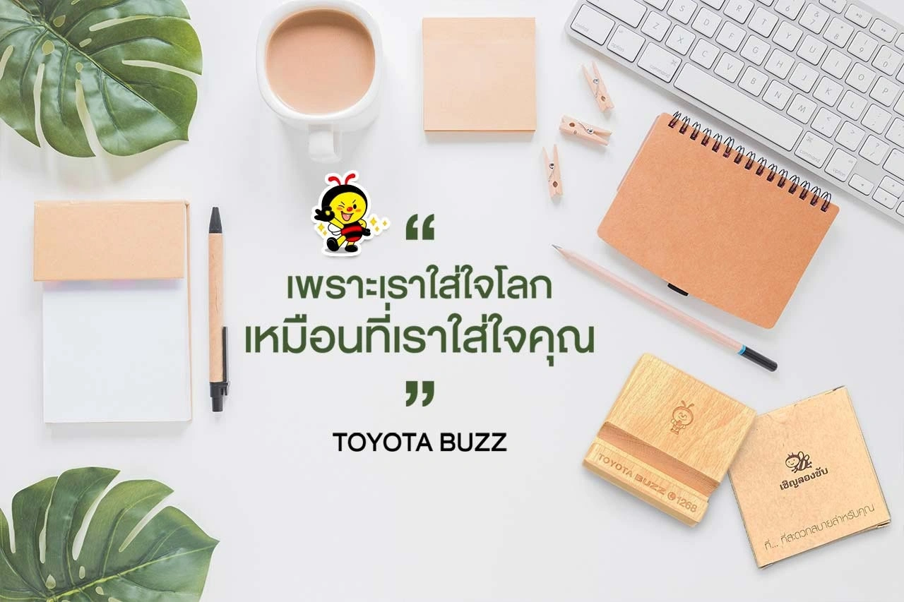 เพราะเราใส่ใจโลก เหมือนที่เราใส่ใจ... คุณ