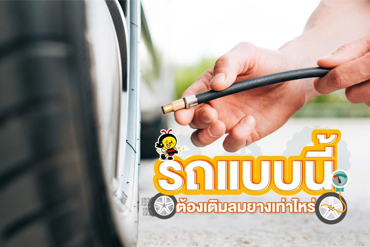 รถแบบนี้ต้องเติมลมยางเท่าไหร่ ?!!