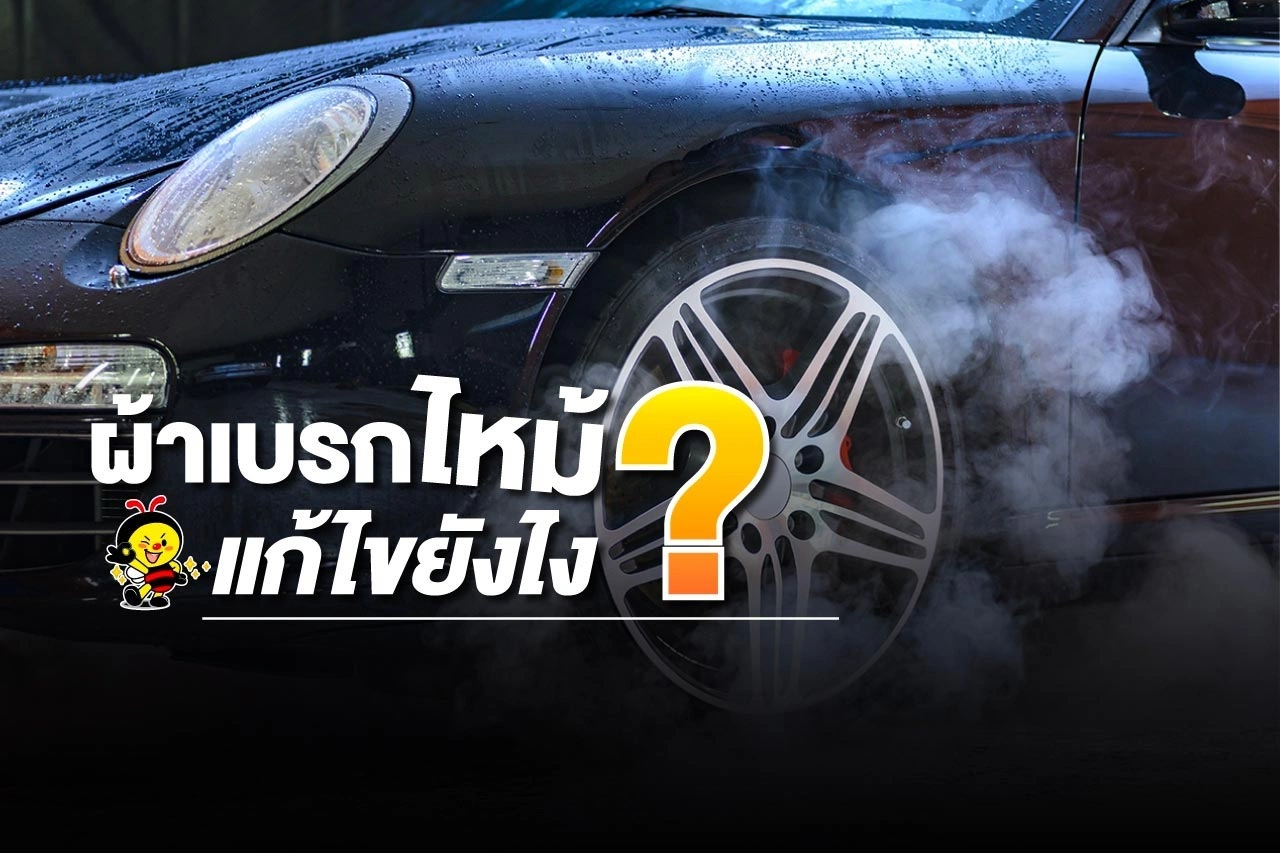 ผ้าเบรกไหม้ แก้ไขยังไง ??