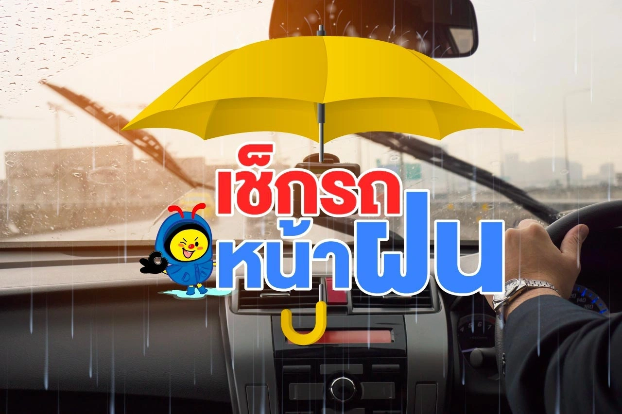 เช็กรถ...หน้าฝนกัน