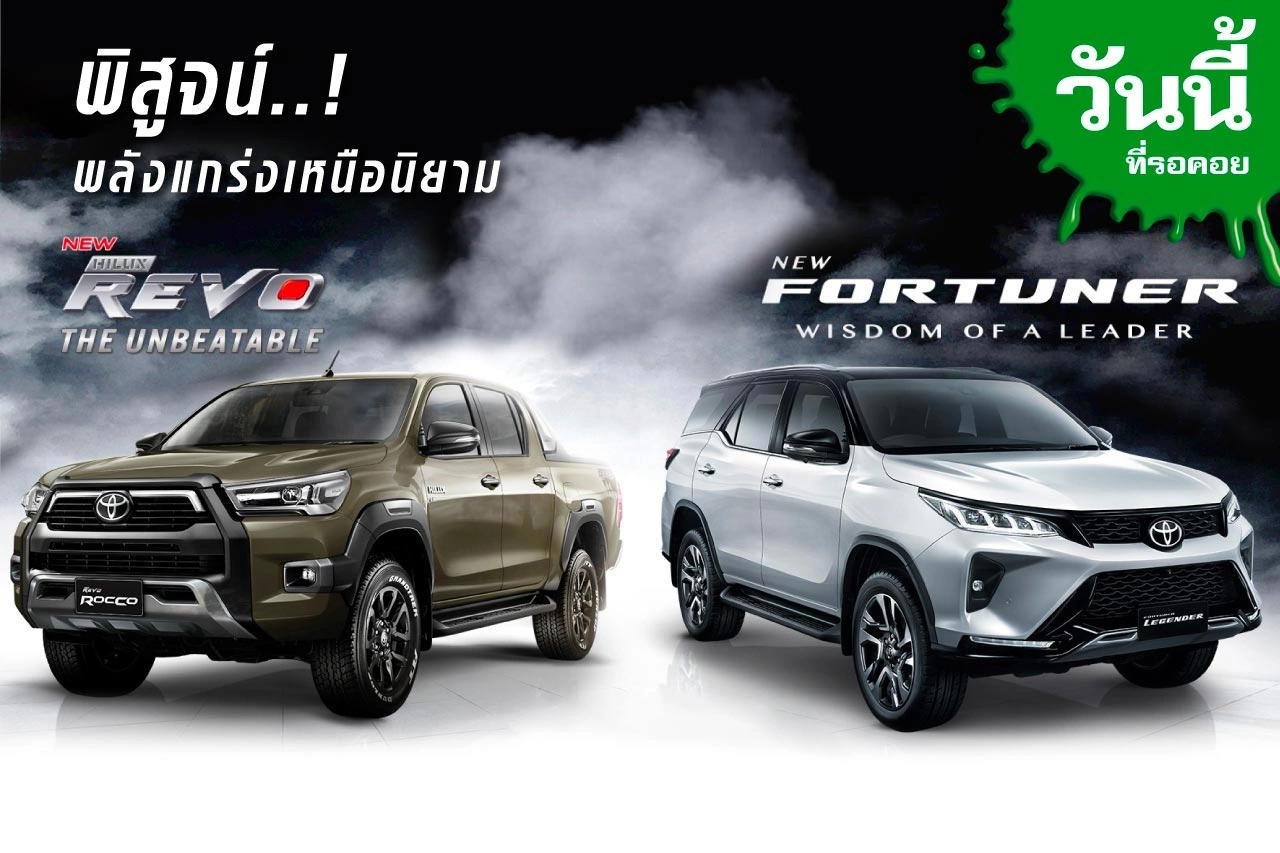 พบกับ โตโยต้า ไฮลักซ์ รีโว่ ใหม่…พลังแกร่งเหนือนิยาม (THE UNBEATABLE)