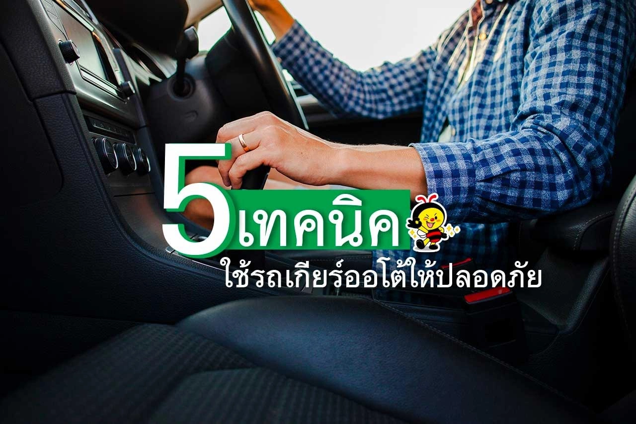 5 เทคนิค ใช้รถเกียร์ออโต้ให้ปลอดภัย