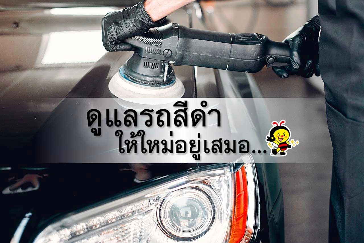 ดูแลรถสีดำ ให้ใหม่กิ๊ง อยู่เสมอ