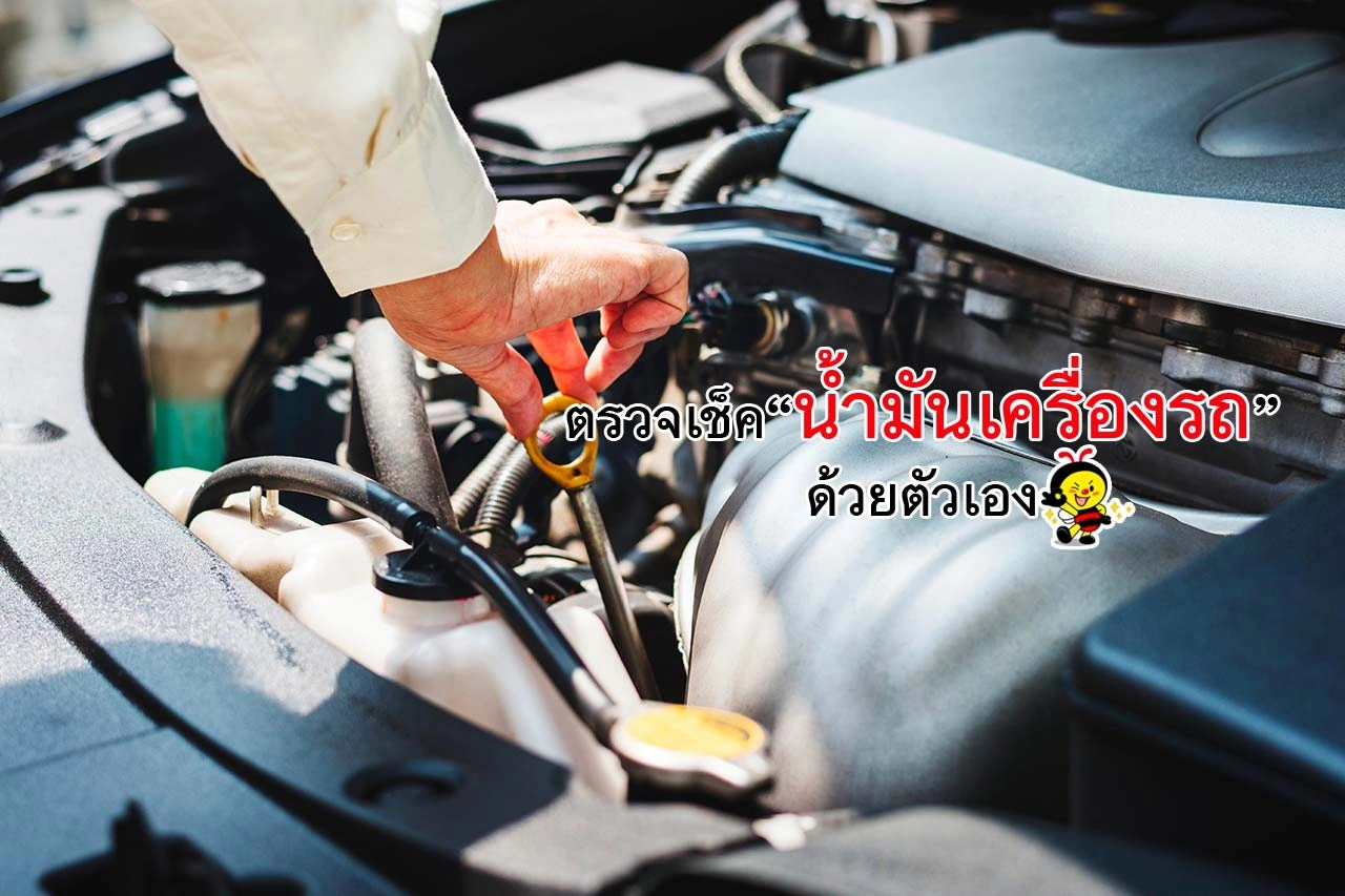 ตรวจเช็คน้ำมันเครื่องรถยนต์ ด้วยตนเอง