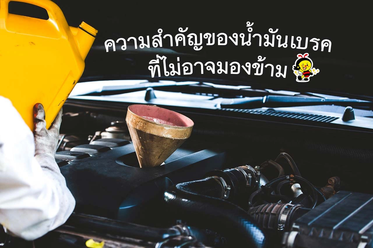 ความสำคัญของน้ำมันเบรก ที่คุณไม่อาจมองข้าม