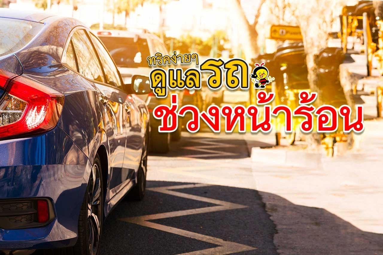 ทริคง่ายๆ ดูแลรถช่วงหน้าร้อน