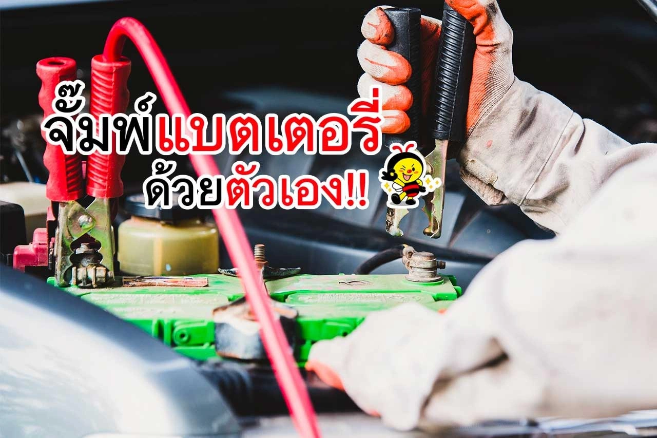 จั๊มพ์แบตเตอรี่ ด้วยตนเอง