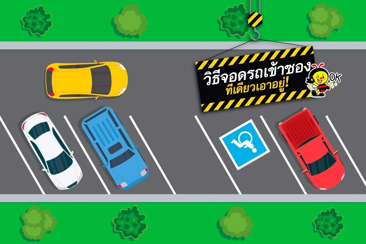 วิธีจอดรถเข้าซอง ทีเดียวเอาอยู่!