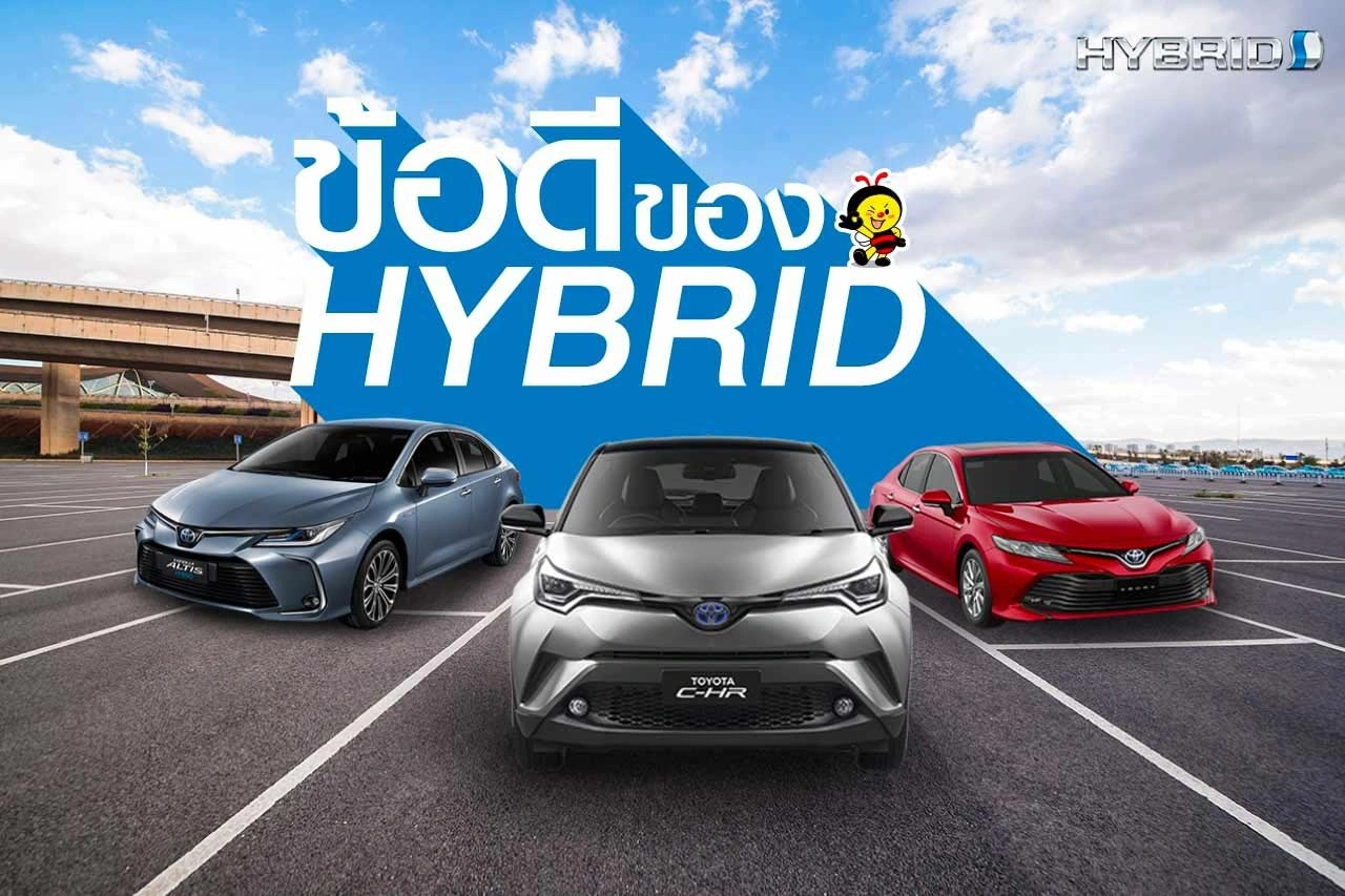 ข้อดีของรถ HYBRID