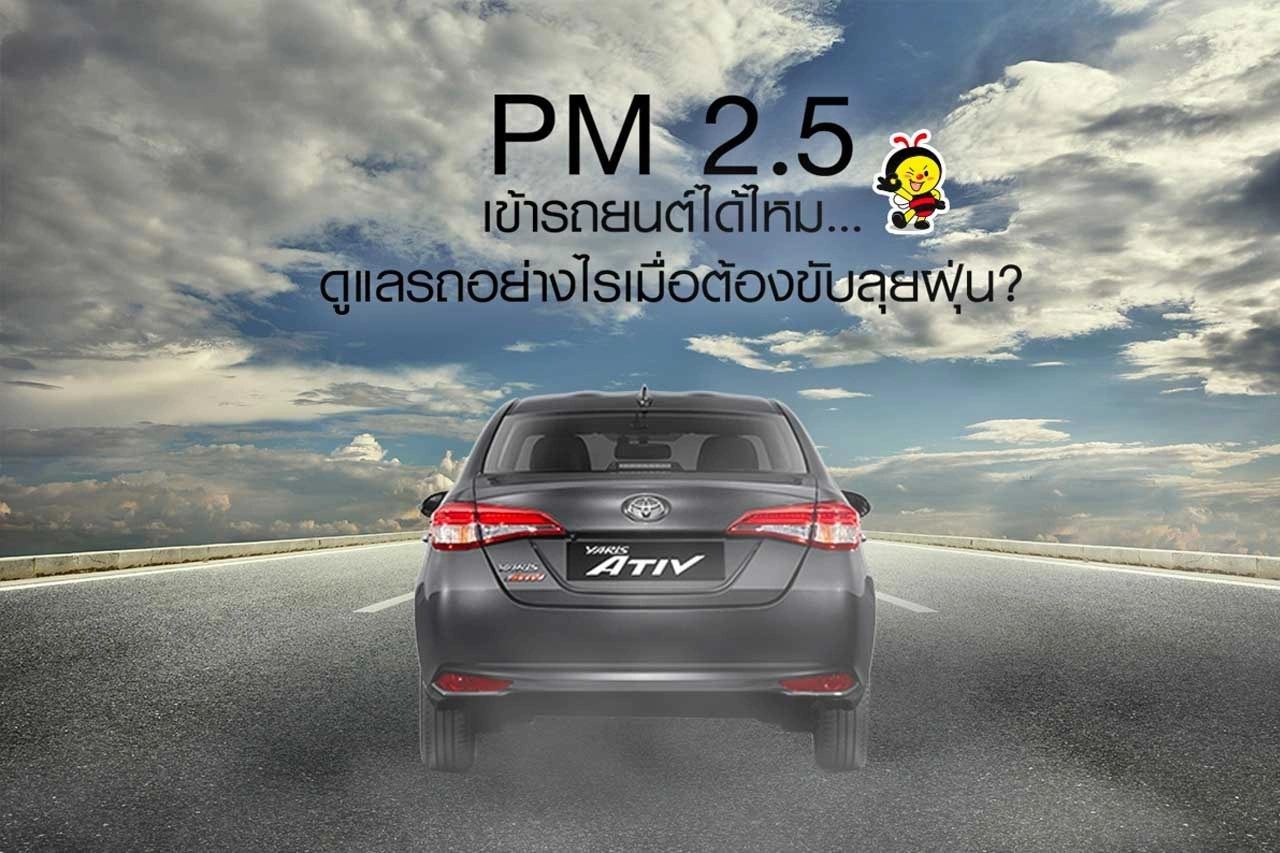 ฝุ่น PM 2.5  เข้ารถยนต์ได้ไหม…ดูแลรถอย่างไรเมื่อต้องขับลุยฝุ่น?