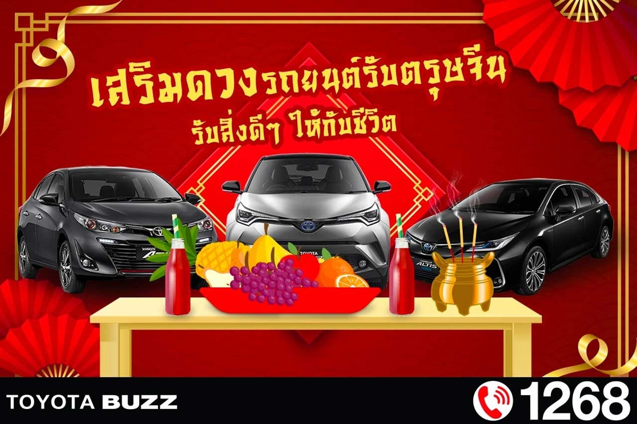เสริมดวง รถยนต์รับตรุษจีน รับสิ่งดีๆ ให้กับชีวิต