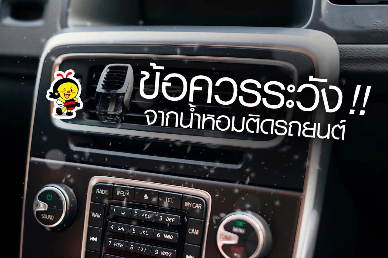 ข้อควรระวัง จากน้ำหอมติดรถยนต์