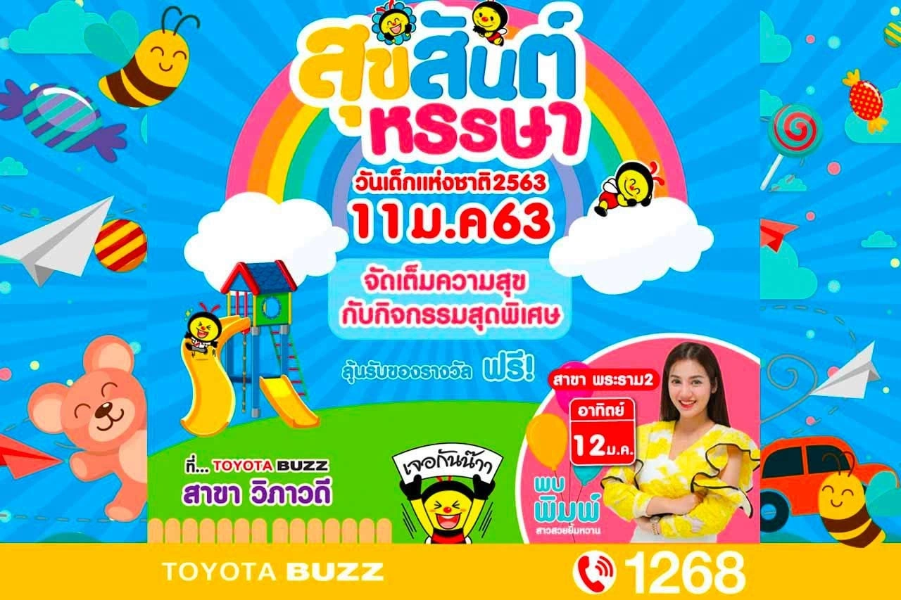 วันเด็กเสาร์นี้ มาๆๆ “สุขสันต์หรรษา” ที่ โตโยต้าบัสส์ วิภาวดี