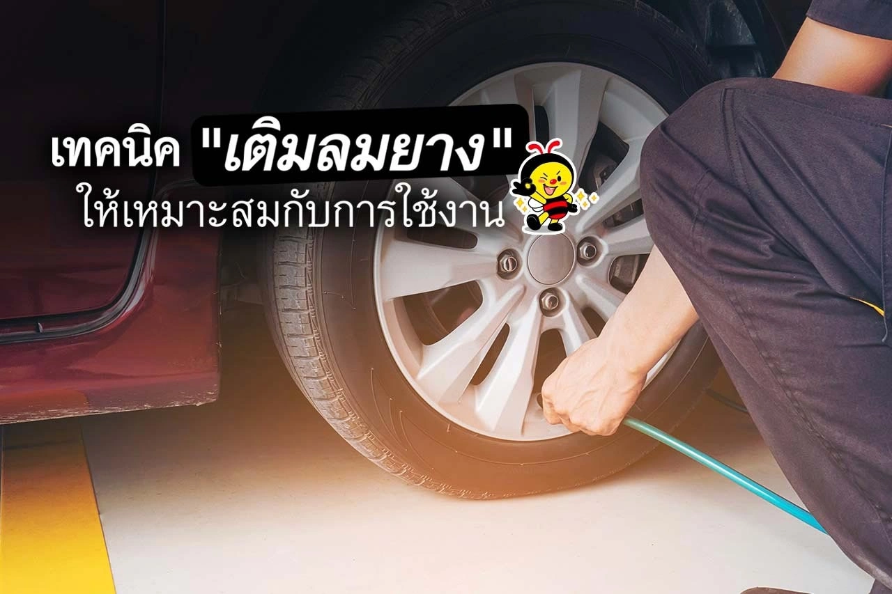 เทคนิค "เติมลมยาง" ⚫️ให้เหมาะสมกับการใช้งาน