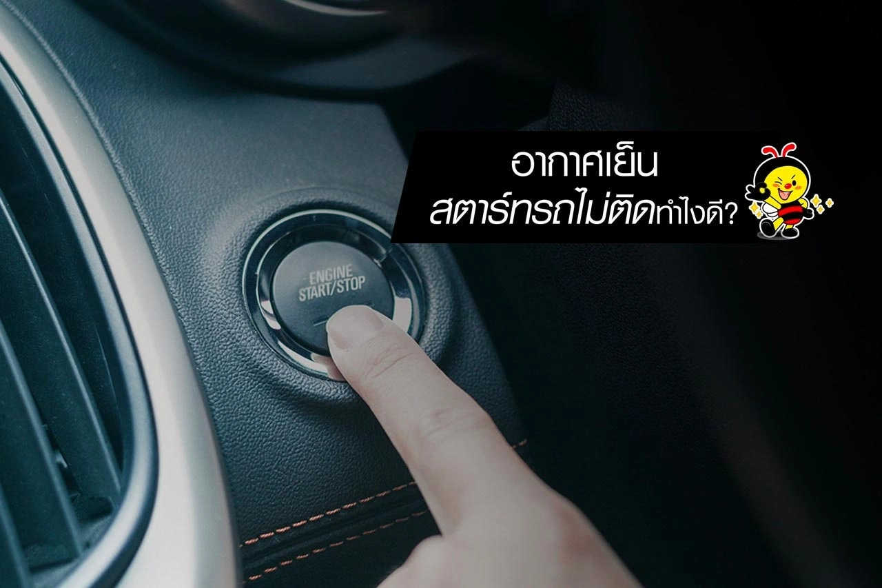อากาศเย็น สตาร์ทรถไม่ติด ทำไงดี?