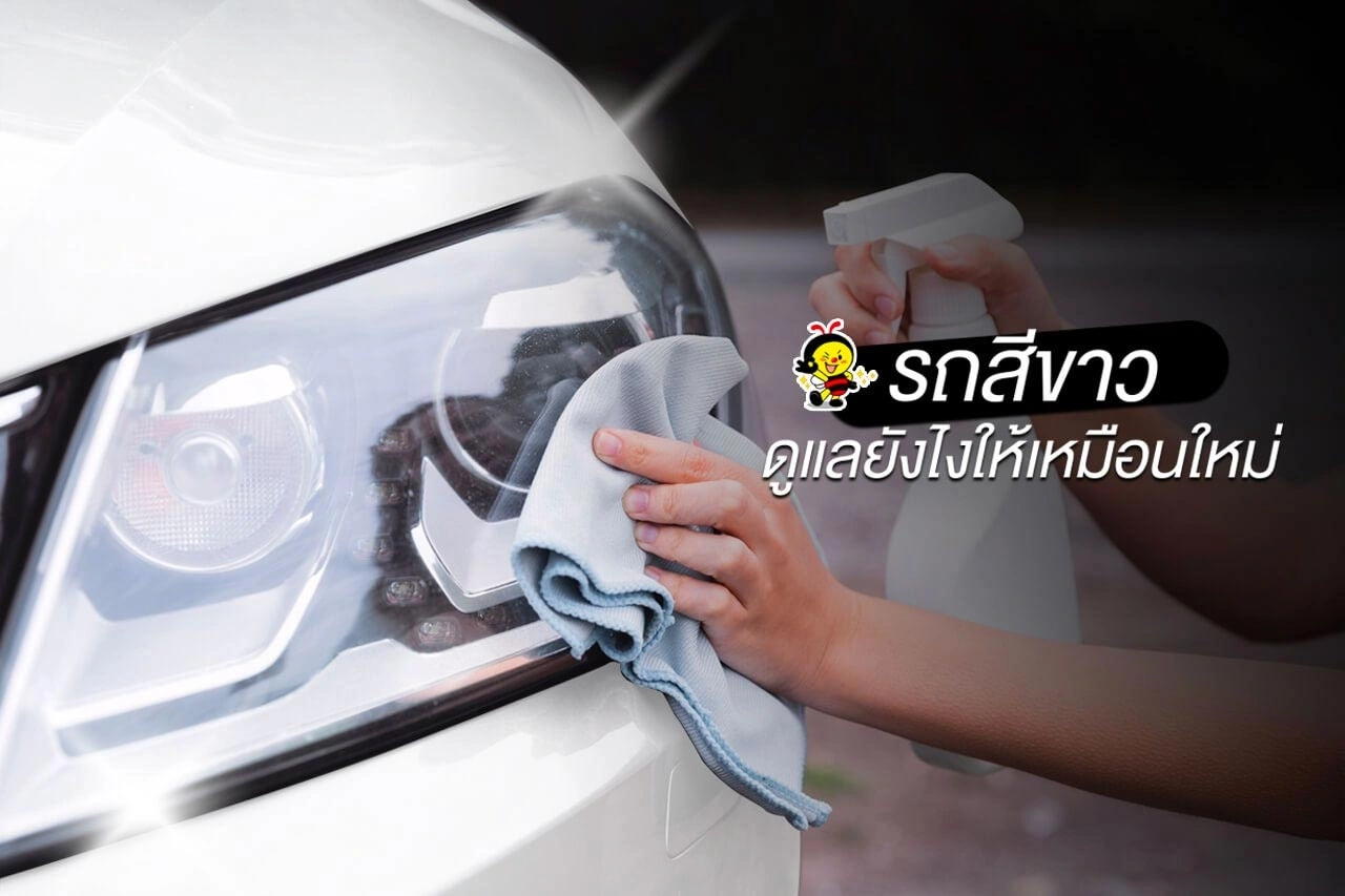 “รถสีขาว” ดูแลยังไงให้เหมือนใหม่?