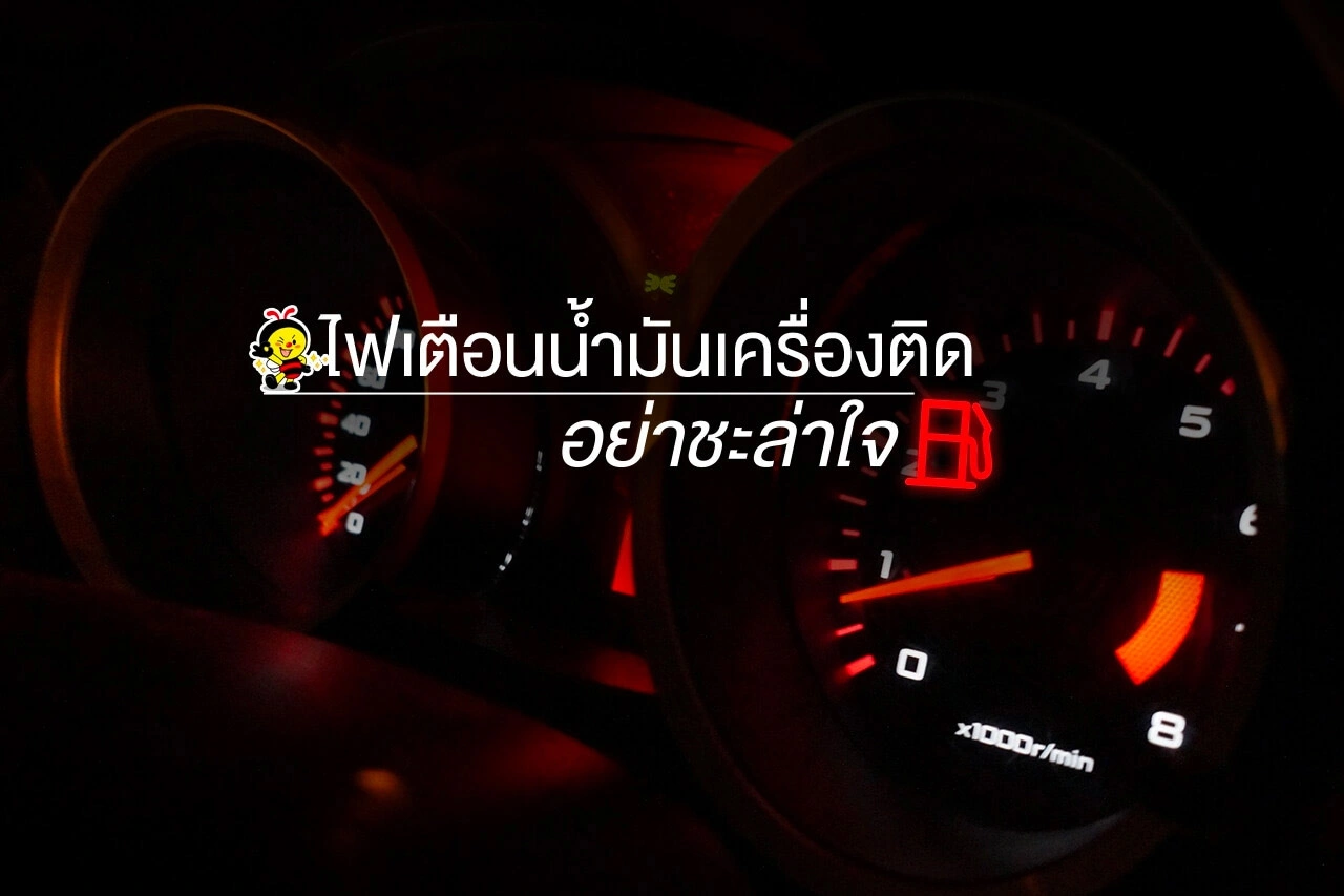 ไฟเตือนน้ำมันเครื่องติด อย่าชะล่าใจ