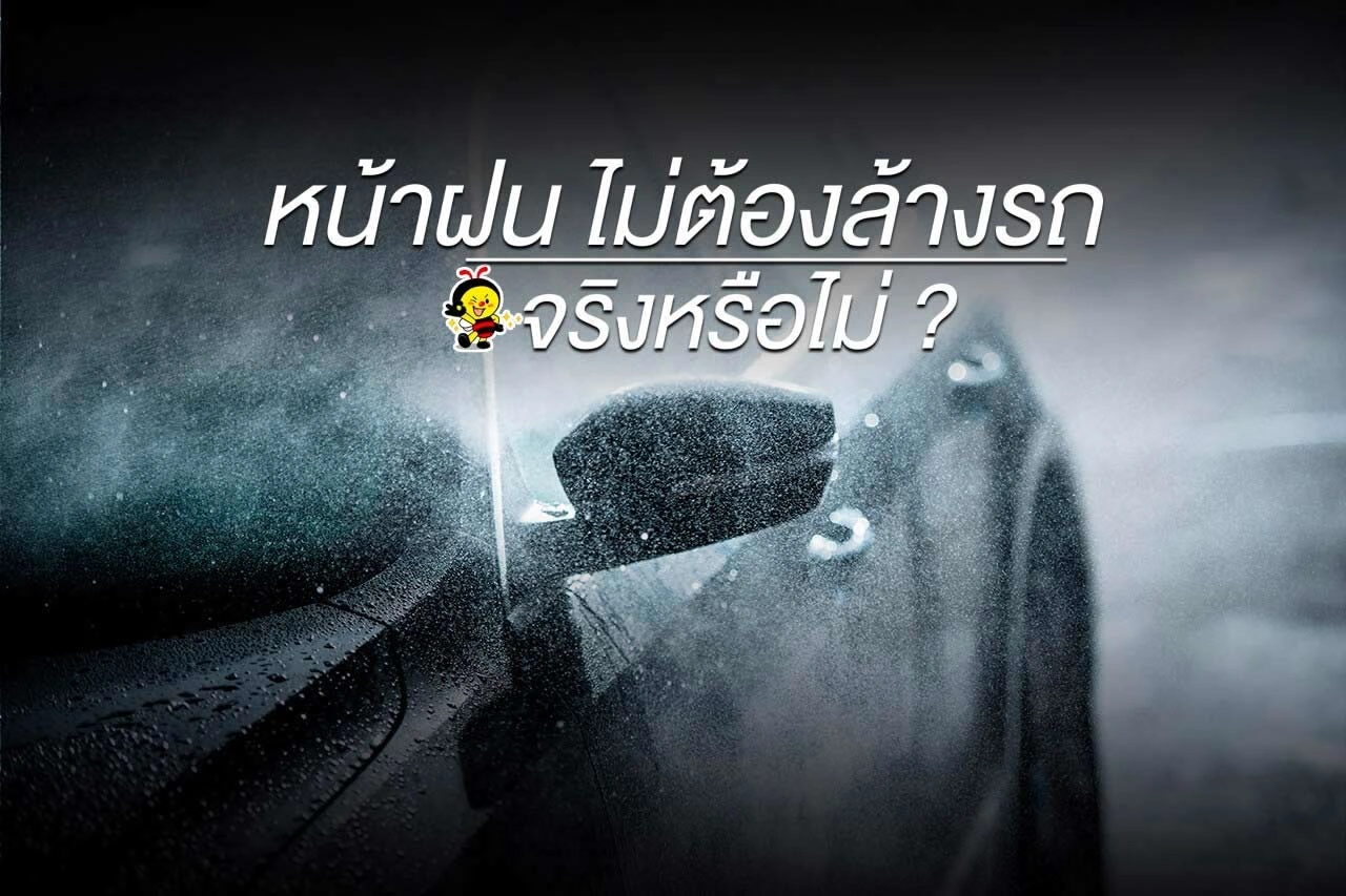 หน้าฝน “ไม่ต้องล้างรถ” จริงหรือไม่ !?