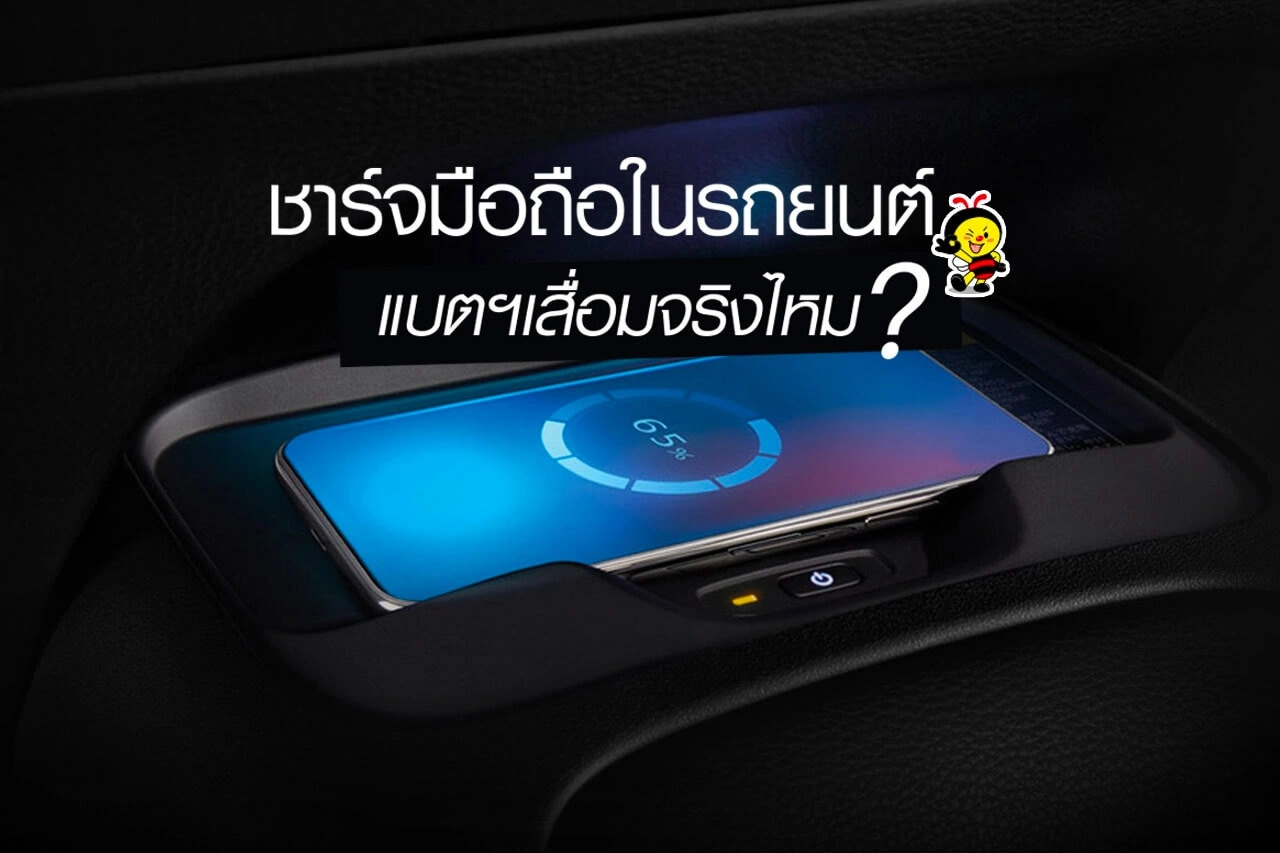 ชาร์จมือถือในรถยนต์ แบตฯ เสื่อมจริงไหม?