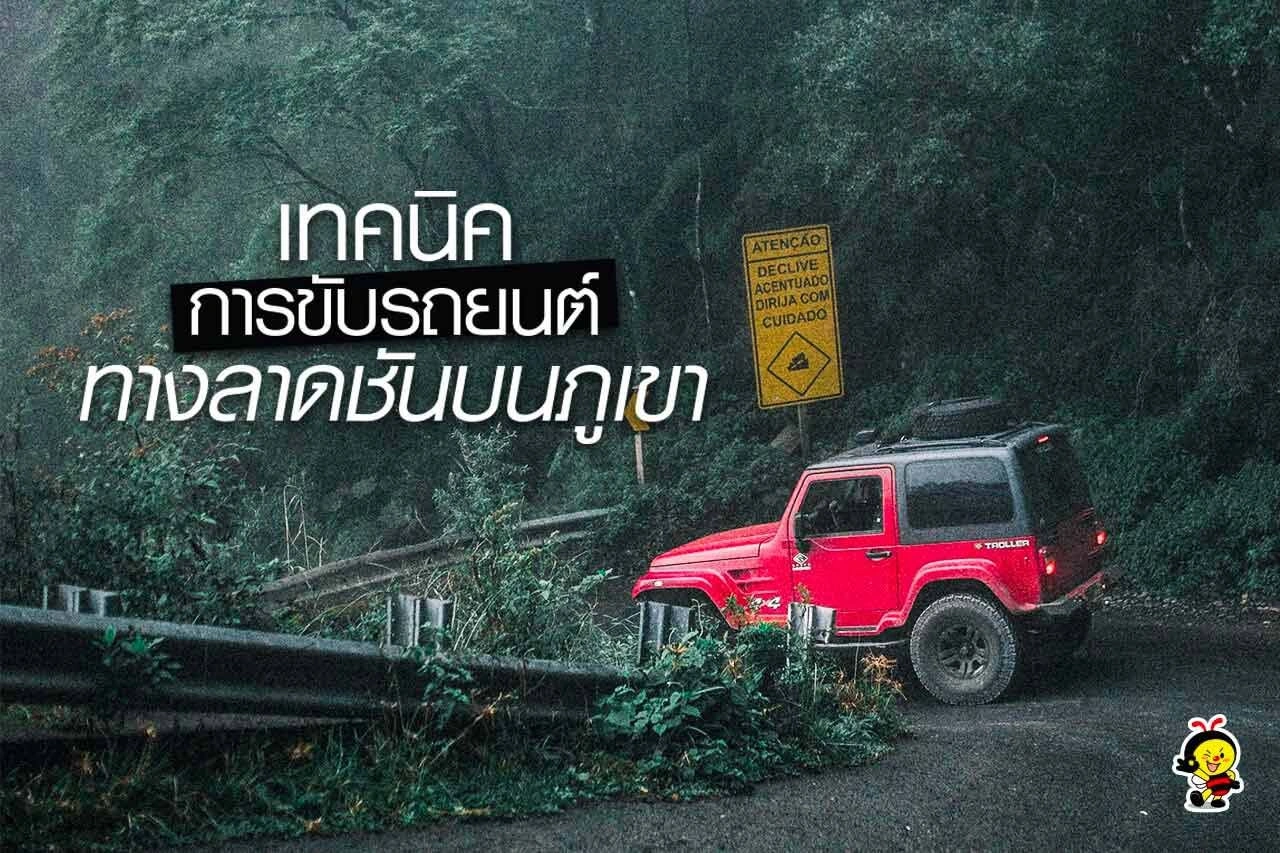   เทคนิคการขับรถยนต์ทางลาดชัน บนภูเขา