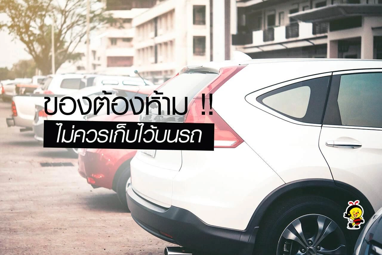  ของต้องห้าม! ที่ไม่ควรเก็บบนรถ 