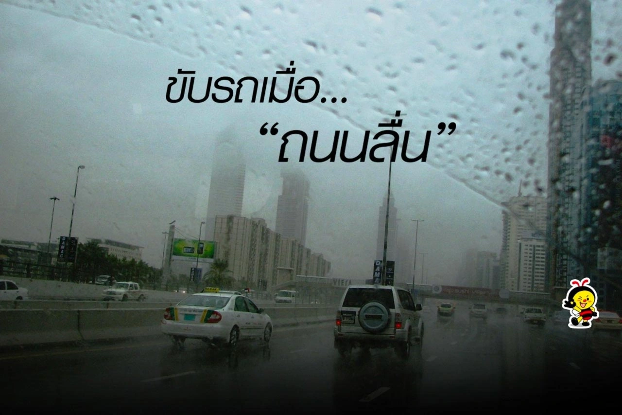 ขับรถเมื่อ...ถนนลื่น