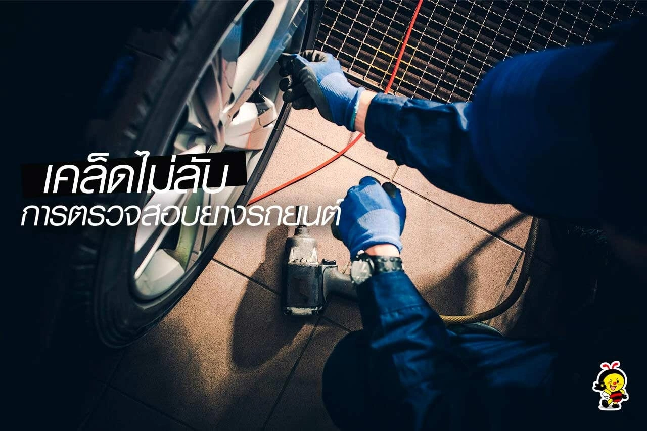 เคล็ดไม่ลับ การตรวจสอบยางรถยนต์ 