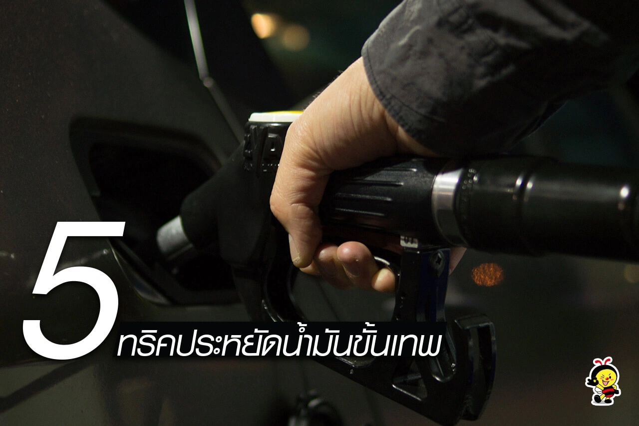 5 ทริคประหยัดน้ำมันขั้นเทพ