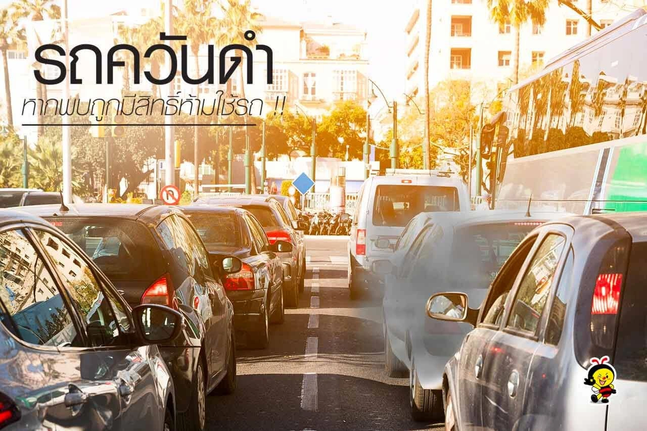 "รถควันดำ" หากพบ ถูกมีสิทธิ์ ห้ามใช้รถ‼