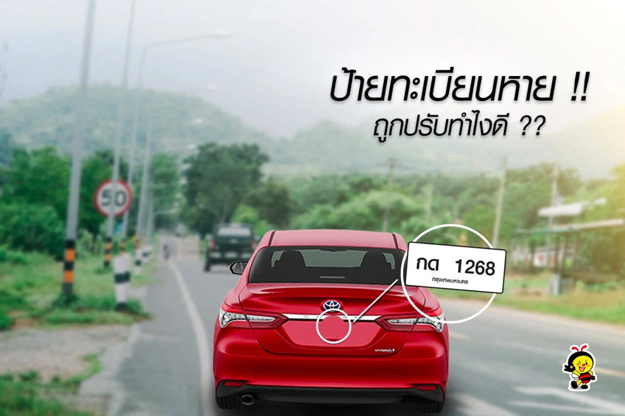 ❌ ป้ายทะเบียนหาย ถูกปรับ ❌ ทำไงดี ⁉