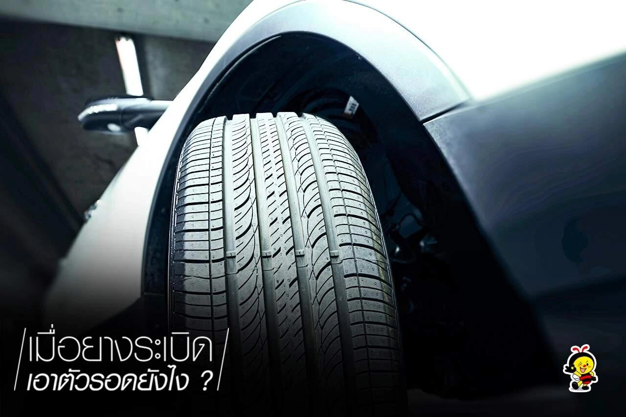  เมื่อยางระเบิด เอาตัวรอดยังไง