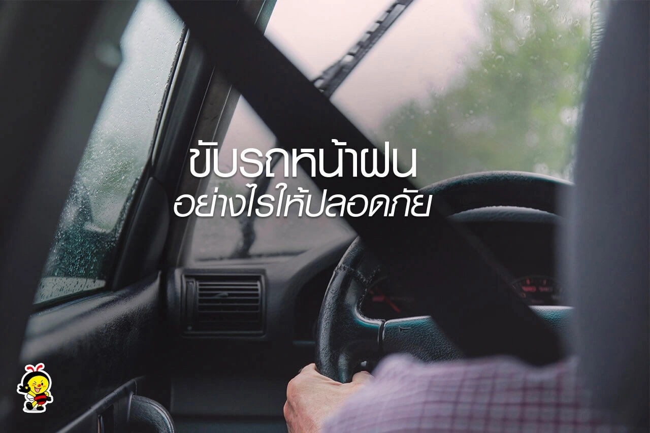 ขับรถหน้าฝนอย่างไร ให้ปลอดภัย