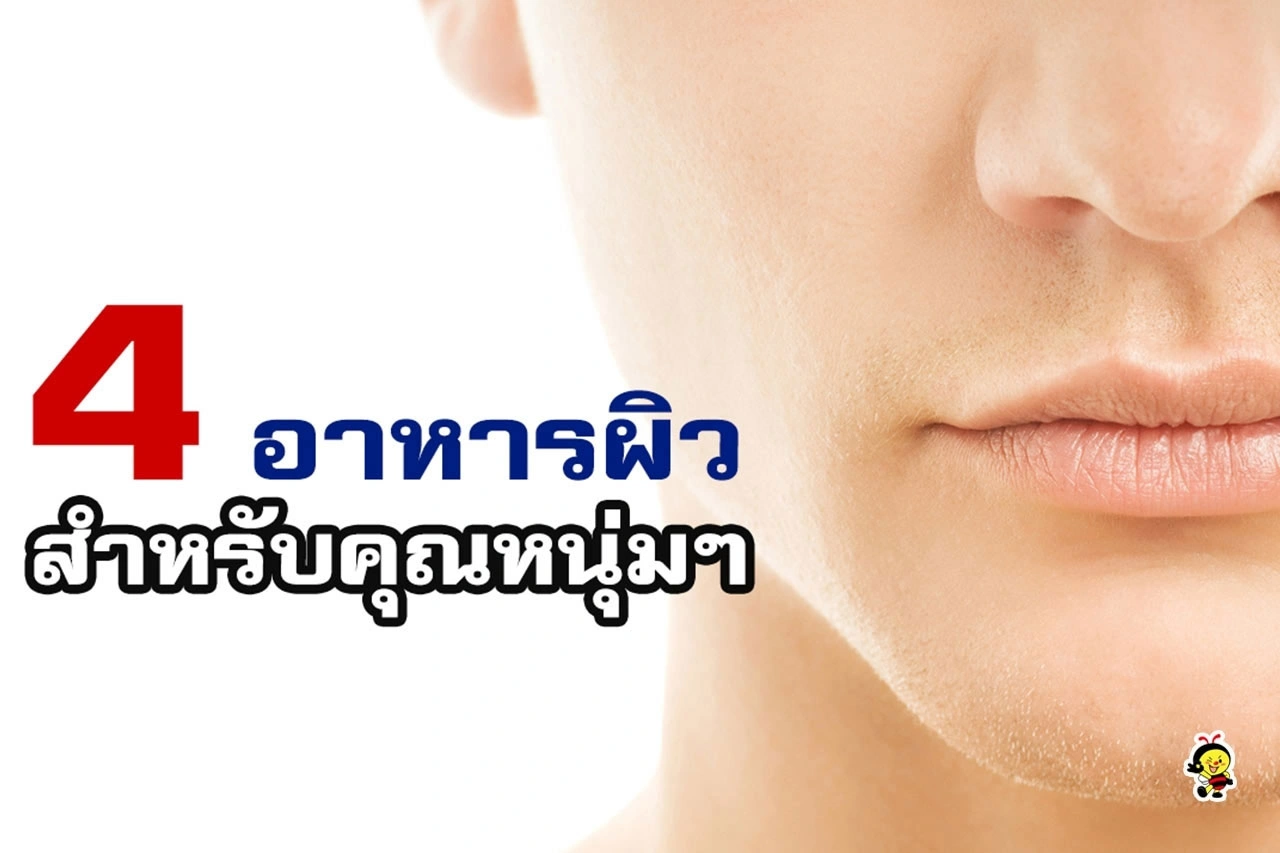 4 อาหารผิว สำหรับคุณหนุ่มๆ