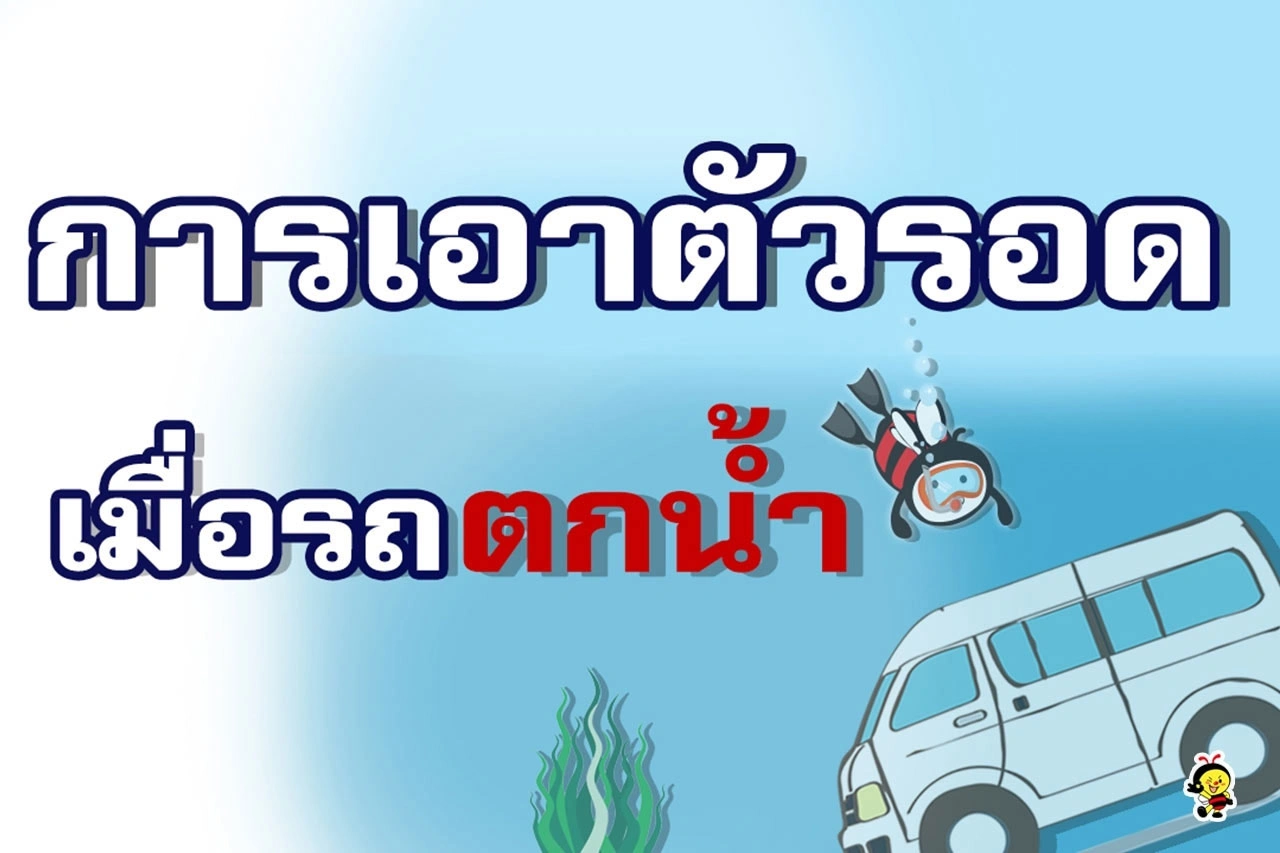 การเอาตัวรอดเมื่อรถตกน้ำ 