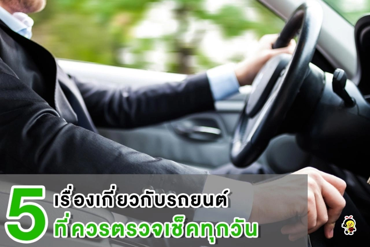 5 เรื่องเกี่ยวกับรถที่ควรตรวจเช็คทุกวัน