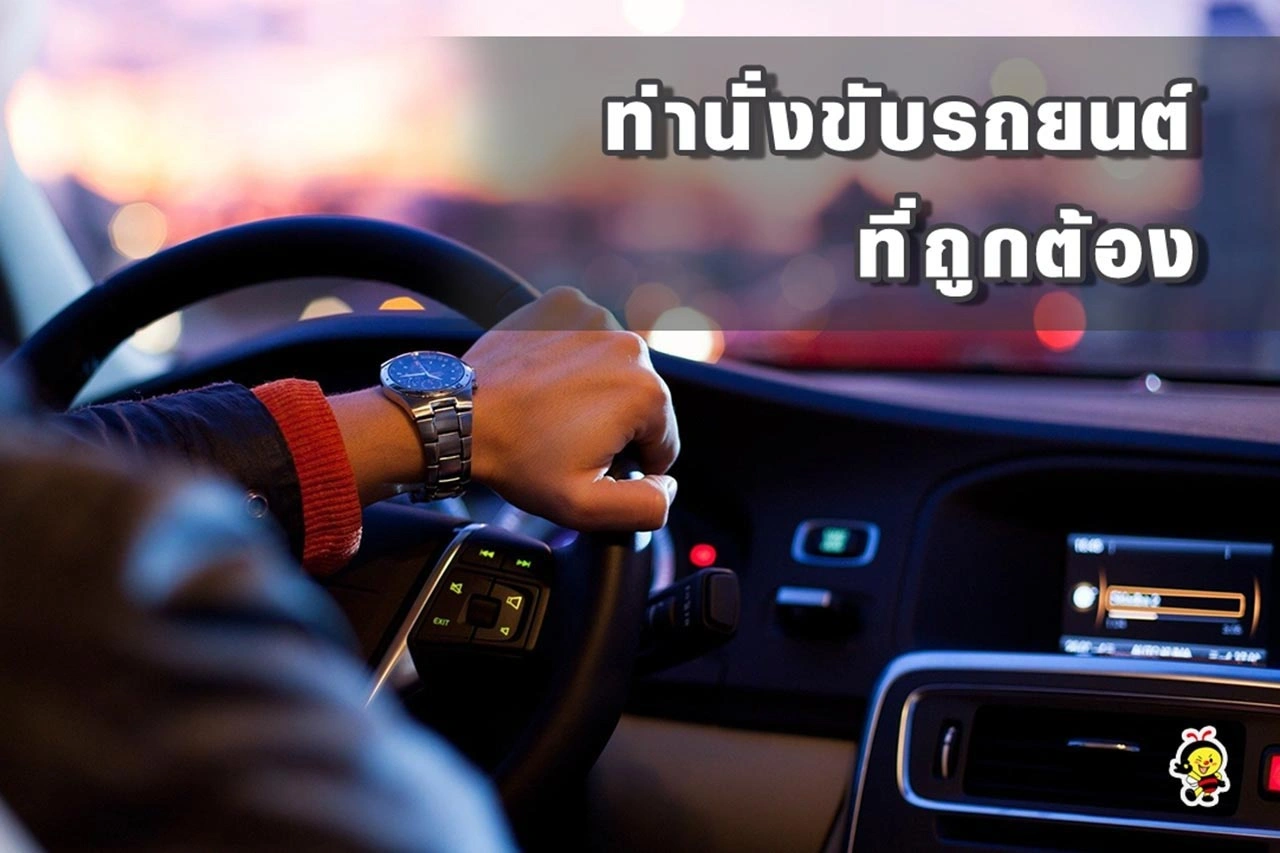 ท่านั่งขับรถยนต์ที่ถูกต้อง
