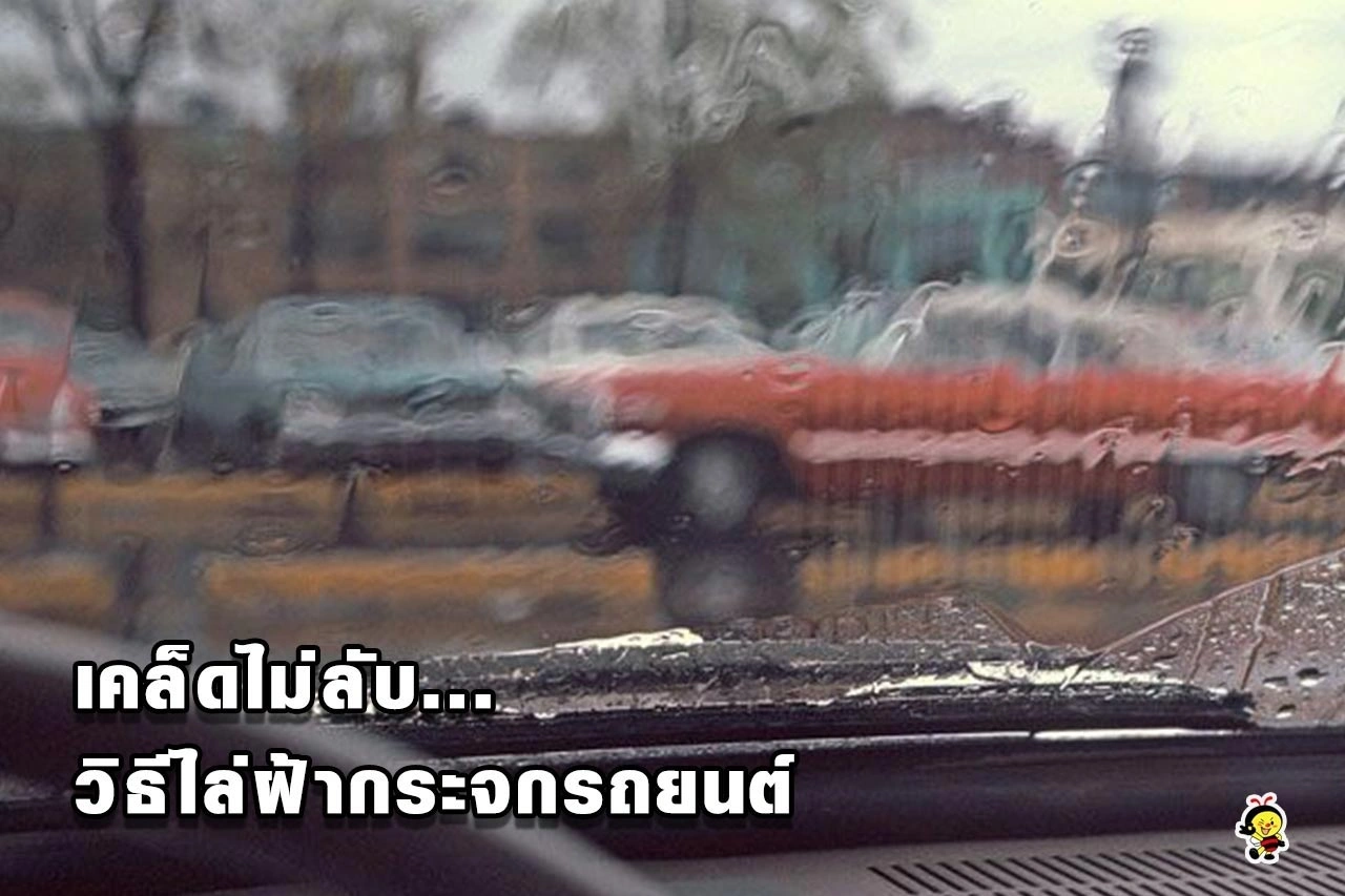 เคล็ดไม่ลับ...วิธีไล่ฝ้ากระจกรถยนต์