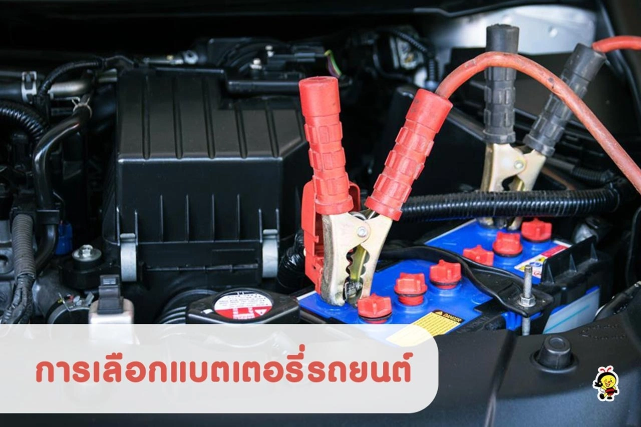 การเลือกแบตเตอรี่รถยนต์