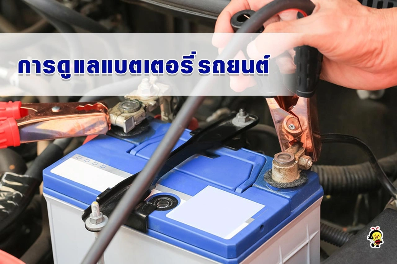 วิธีการดูแลรักษาแบตเตอรี่รถยนต์
